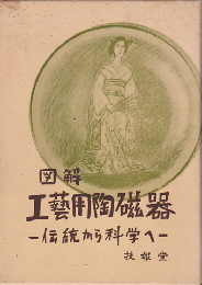 図解工芸用陶磁器 : -伝統から科学へー