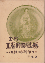 図解工芸用陶磁器 : -伝統から科学へー