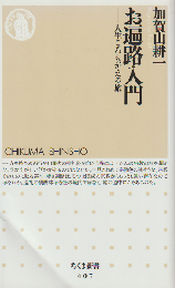 お遍路入門 : 人生ころもがえの旅