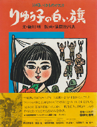 りゅう子の白い旗 : 沖縄いくさものがたり