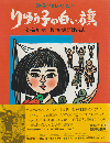 りゅう子の白い旗 : 沖縄いくさものがたり