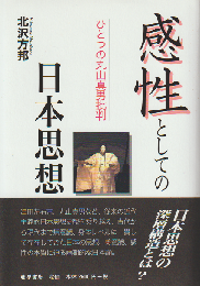 感性としての日本思想 : ひとつの丸山真男批判
