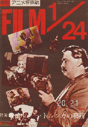 月刊アニメ狂専誌 Film1/24 1978 1月号 特集・イルジー・トルンカの藝術