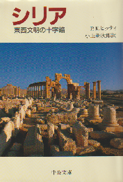 シリア : 東西文明の十字路