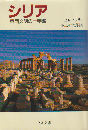 シリア : 東西文明の十字路