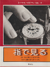 指で見る