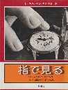 指で見る