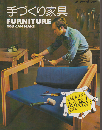 手づくり家具 Furniture you can make