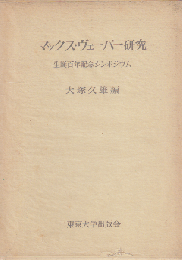 マックス・ヴェーバー研究 : 生誕百年記念シンポジウム
