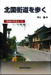 北国街道を歩く : 究極の歩き方70