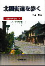 北国街道を歩く : 究極の歩き方70