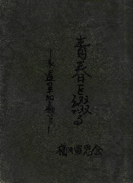 青春を綴る　永遠の平和を願いつつ