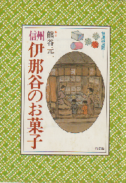 信州伊那谷のお菓子