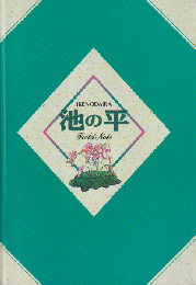 池の平フィールド・ノート1（池の平湿原）