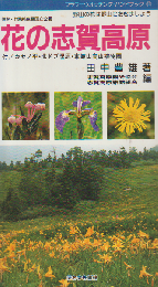 花の志賀高原