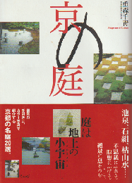 京の庭