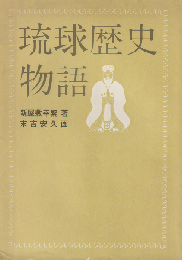 琉球歴史物語