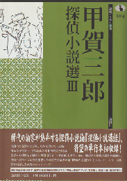 甲賀三郎探偵小説選 3