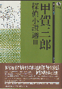 甲賀三郎探偵小説選 3