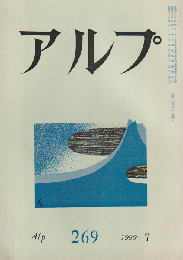 アルプ 269号 1980 7月号