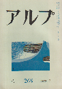 アルプ 269号 1980 7月号