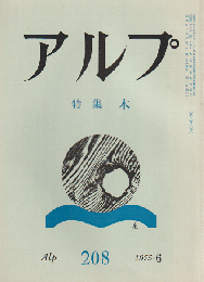 アルプ 208号 1975 6月号 特集：木