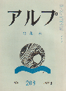 アルプ 208号 1975 6月号 特集：木
