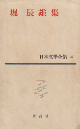 日本文学全集 第31 堀辰雄集
