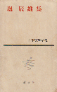 日本文学全集 第31 堀辰雄集