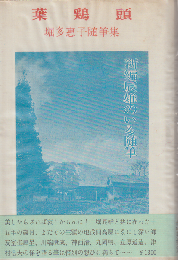 葉鶏頭 : 辰雄のいる随筆