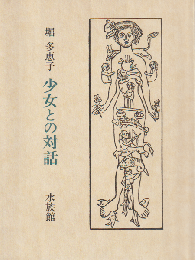 少女との対話