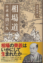 相場道 : 小説・本間宗久