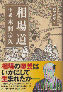 相場道 : 小説・本間宗久
