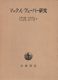 マックス・ヴェーバー研究 : 生誕百年記念シンポジウム