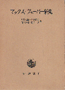 マックス・ヴェーバー研究 : 生誕百年記念シンポジウム
