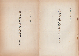 渋谷郷土研究会会報　第四号/第五号（2冊セット）