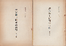 渋谷郷土研究会会報　第四号/第五号（2冊セット）