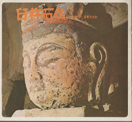 パンフレット「臼杵石仏」