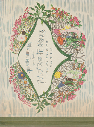 アルプスの花物語
