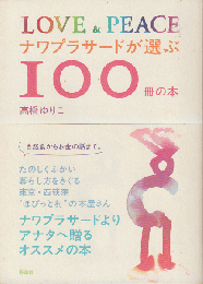ナワプラサードが選ぶ100冊の本 : love & peace