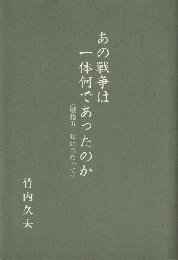 あの戦争は一体何であったのか〈戦後50年に当たって〉