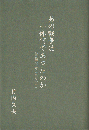 あの戦争は一体何であったのか〈戦後50年に当たって〉
