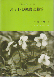 スミレの観察と栽培