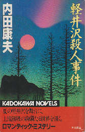 軽井沢殺人事件