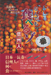 なんでも食べるゾ信州人