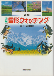 信州雪形ウォッチング