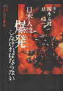 日本人は爆発しなければならない : 日本列島文化論