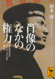肖像のなかの権力 : 近代日本のグラフィズムを読む