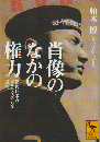 肖像のなかの権力 : 近代日本のグラフィズムを読む
