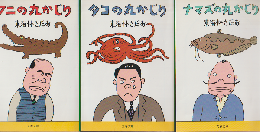 『ワニの丸かじり』『タコの丸かじり』『ナマズの丸かじり』3冊セット